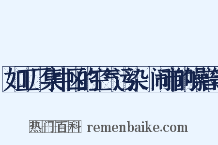 如工厂集中区的空气污染、闹市的噪音等是什么意思的图片